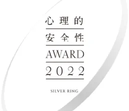 心理的安全性AWARD2022