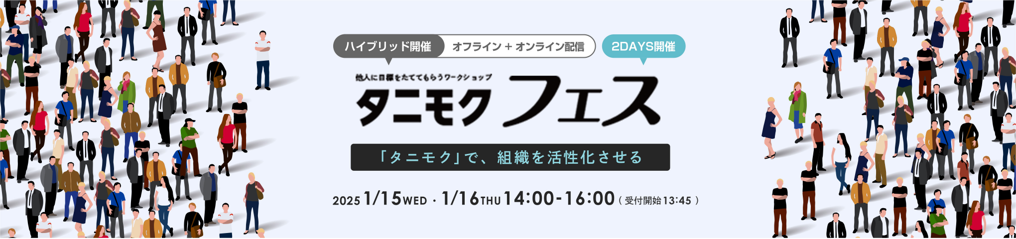 ハイブリッド開催 オフライン＋オンライン配信 他人に目標をたててもらうワークショップ タニモクフェス 2Days開催 2024 1/15 WED 1/16 THU 14:00-16:00 会場 パーソルキャリア大手町オフィス