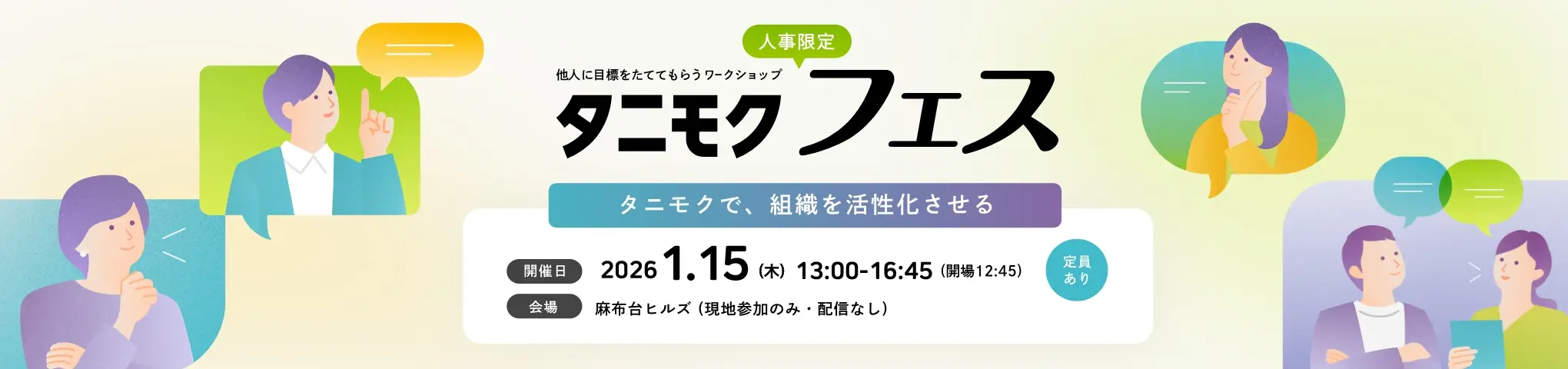 人事限定 他人に目標をたててもらうワークショップ タニモクフェス 開催日:2026年1月15日木曜日 13:00〜16:45(開場 12:45) 会場:麻布台ヒルズ(現地参加のみ・配信なし)