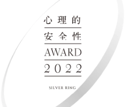 心理的安全性 AWARD 2022