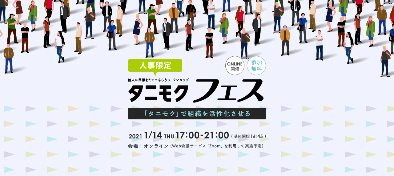 人事限定 他人に目標をたててもらうワークショップ タニモクフェス 2021 1/14 THU 17:00-21:00 参加無料 ONLINE開催