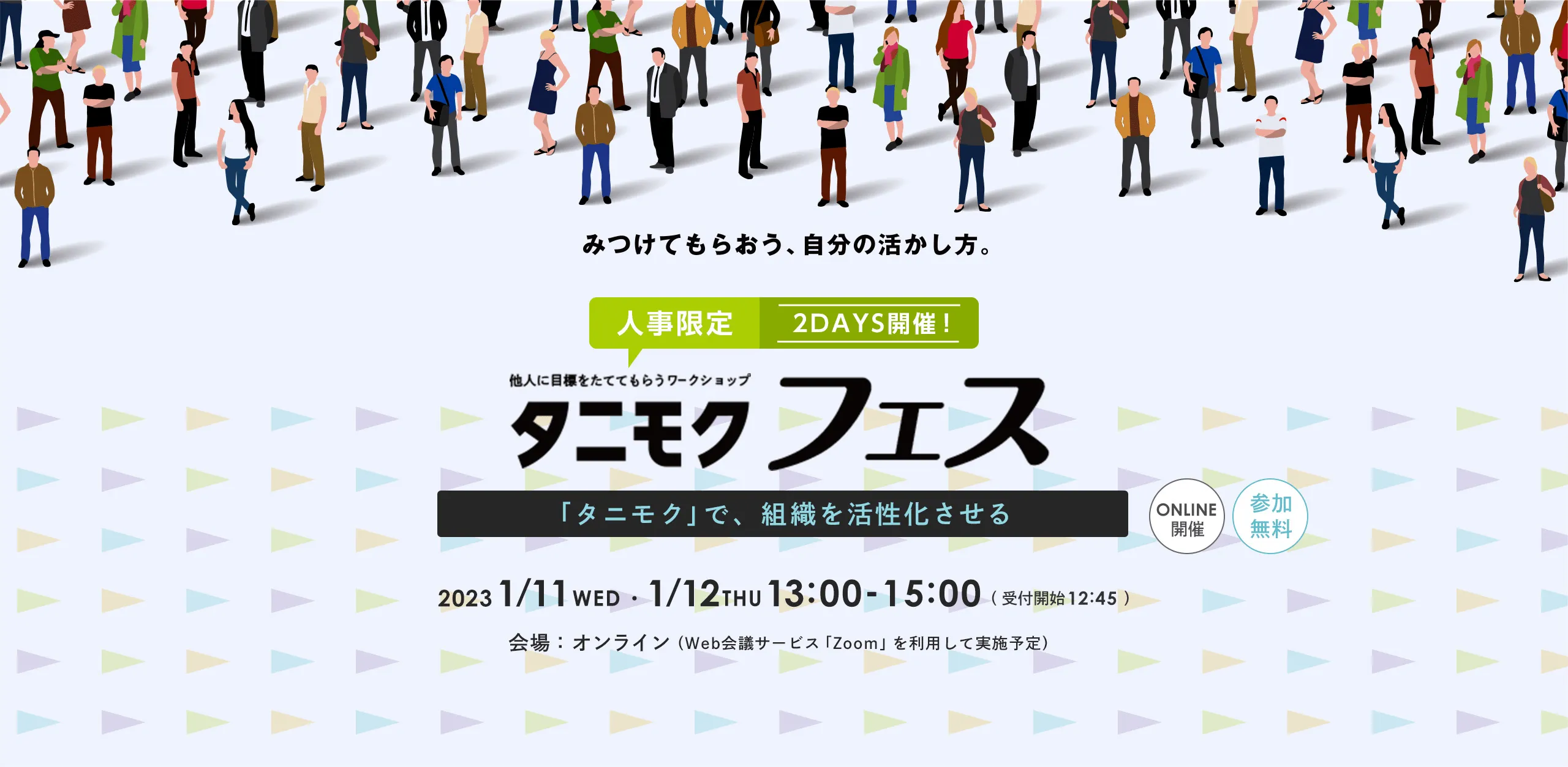 人事限定 他人に目標をたててもらうワークショップ タニモクフェス 2021 1/14 THU 17:00-21:00 参加無料 ONLINE開催