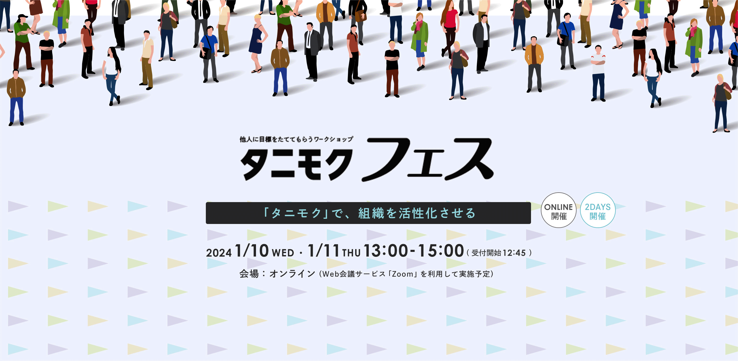 他人に目標をたててもらうワークショップ タニモクフェス 2024 1/10 WED 1/11 THU 13:00-15:00 会場 オンライン