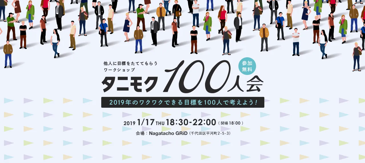 他人に目標をたててもらうワークショップ タニモク100人会 2019 1/17 THU 18:30-22:00 会場:Nagatacho GRiD 千代田区平河町2-5-3