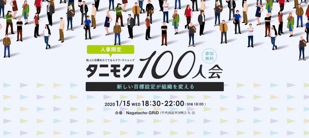 人事限定 他人に目標をたててもらうワークショップ タニモク100人会 2020 1/15 WED 18:30-22:00 会場:Nagatacho GRiD 千代田区平河町2-5-3