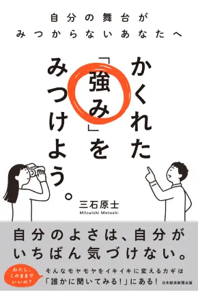 かくれた「強み」をみつけよう。 表紙